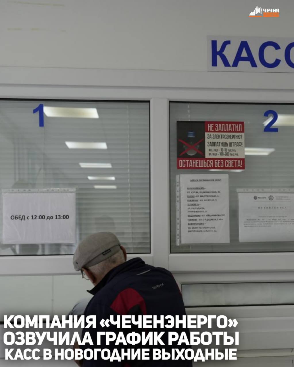 Компания «Чеченэнерго» озвучила жителям региона график работы касс по приему платежей за электроэнергию в праздничные дни