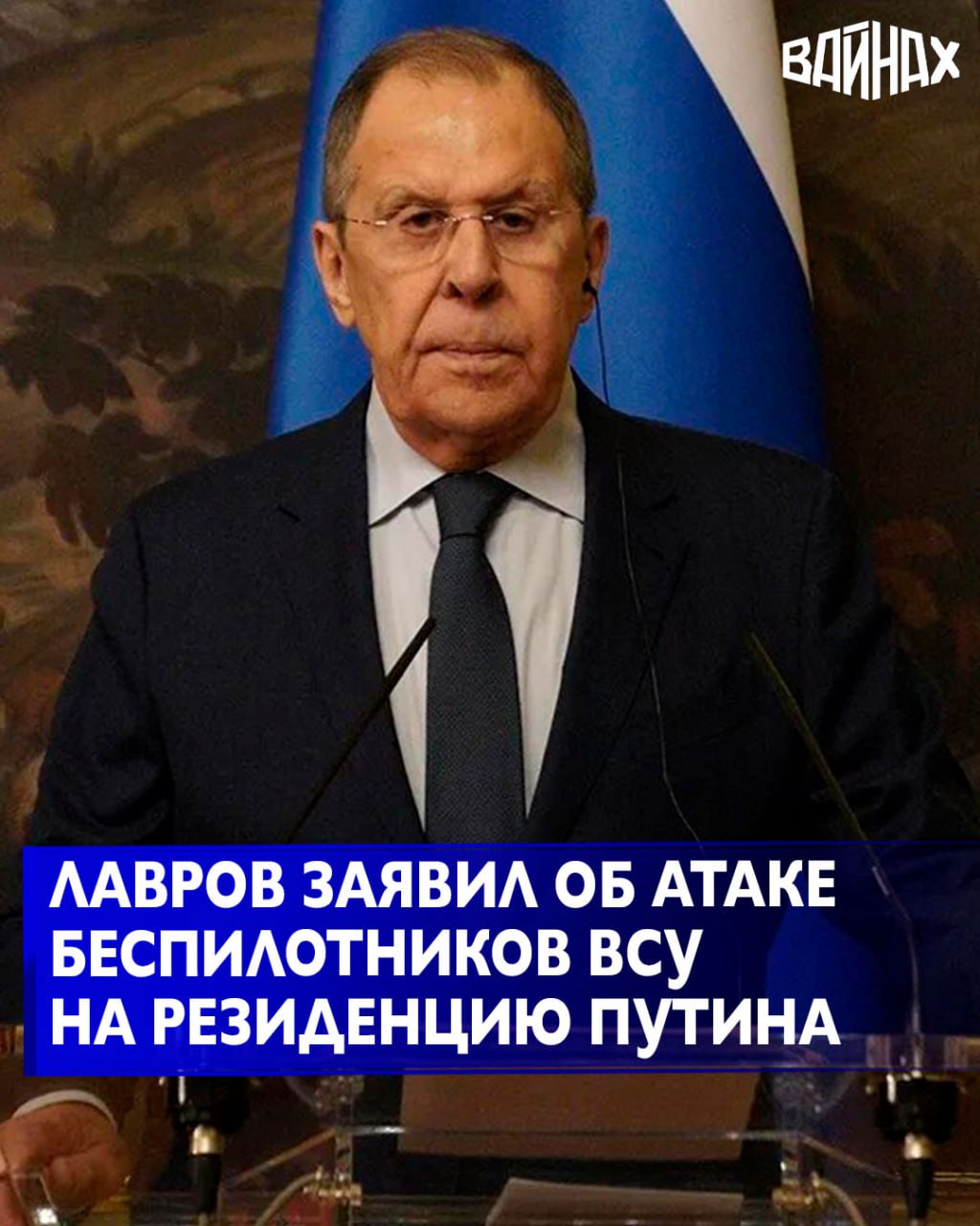 Министр иностранных дел Сергей Лавров сообщил, что в ночь на 29 декабря Украина атаковала беспилотниками государственную резиденцию президента России в Новгородской области