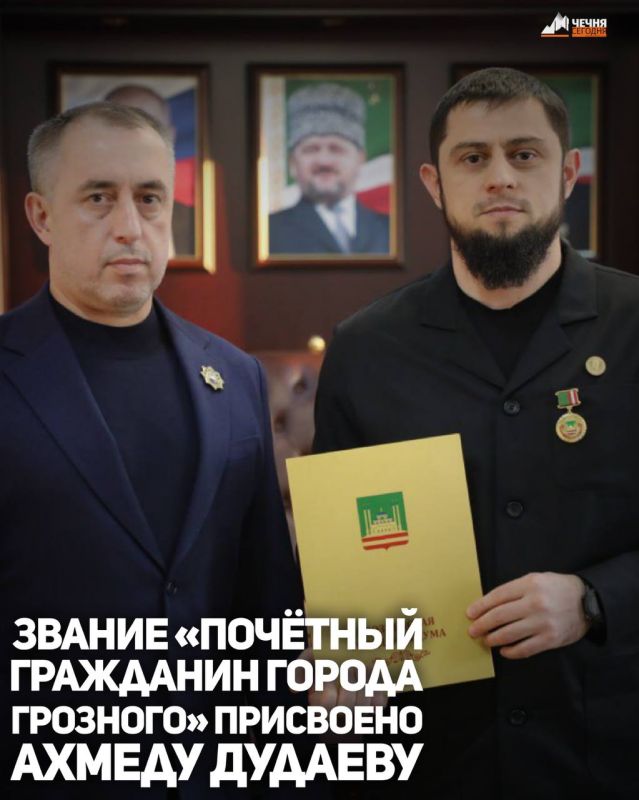 Помощнику Главы ЧР, министру Чеченской Республики по национальной политике, внешним связям, печати и информации Ахмеду Дудаеву присвоено звание «Почётный гражданин города Грозного»