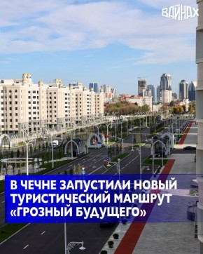 В Чеченской Республике появился новый туристический маршрут по столице региона — «Грозный будущего»