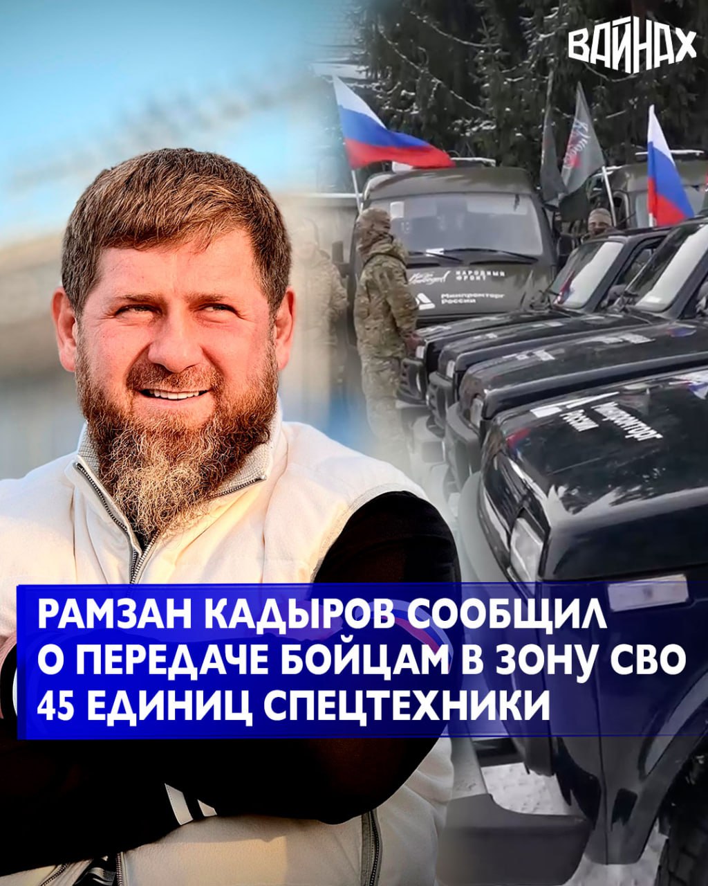 Военные подразделения, выполняющие задачи в зоне специальной военной операции, получили 45 единиц техники специального назначения