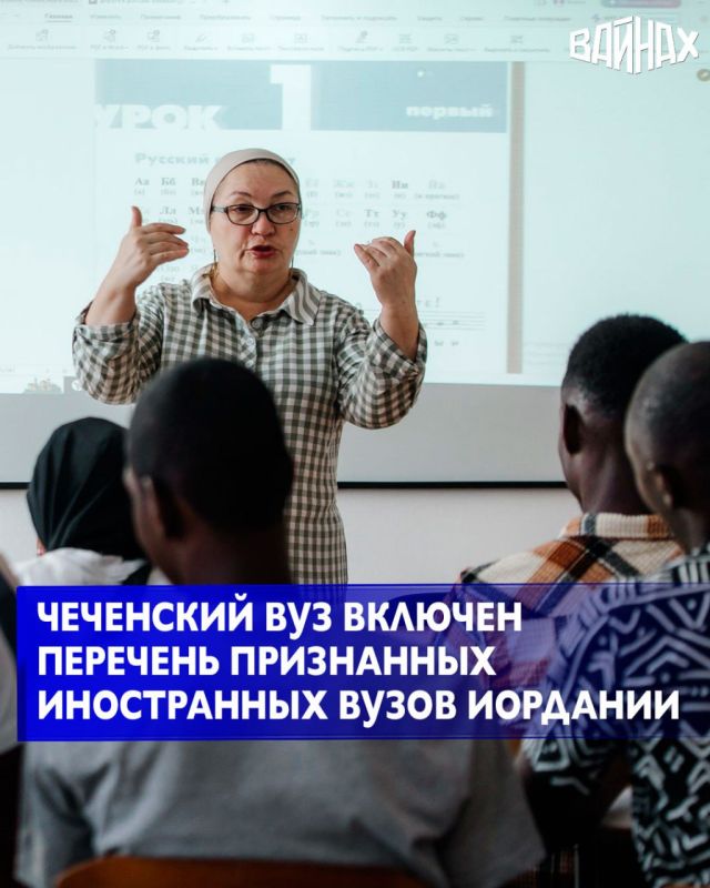 Чеченский государственный университет имени А.А. Кадырова официально включён в перечень признанных иностранных высших учебных заведений Министерства высшего образования и научных исследований Хашимитского Королевства...