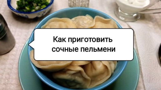 Секрет сочных пельменей: как добиться идеального фарша