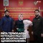 Руководитель Управления Роспотребнадзора по Чеченской Республике Рита Термулаева награждена медалью «За заслуги в сфере здравоохранения» за значительный личный вклад в становление и развитие системы здравоохранения, активное...