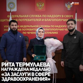Руководитель Управления Роспотребнадзора по Чеченской Республике Рита Термулаева награждена медалью «За заслуги в сфере здравоохранения» за значительный личный вклад в становление и развитие системы здравоохранения, активное...