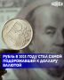 По итогам прошлого года рубль стал самой подорожавшей к доллару валютой, подсчитало РИА Новости на основе открытых биржевых данных