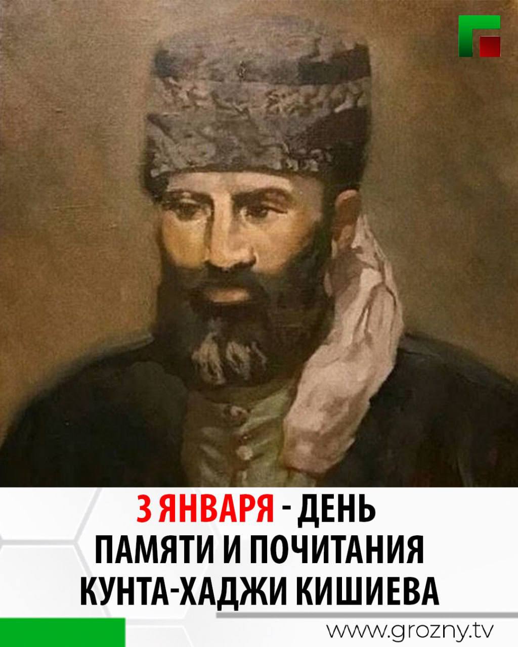В этот день в 1864 году царскими властями был арестован и отправлен в ссылку в Новгородскую область шейх Кунта-Хаджи Кишиев (да будет возвышена его святость)
