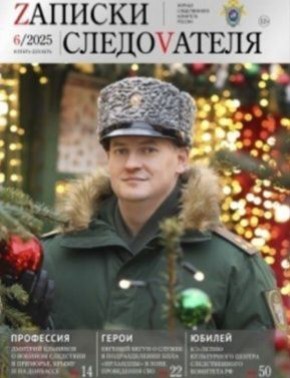 На официальном сайте следственного управления СКР по Чеченской Республике в разделе «Издания Следственного комитета России» можно ознакомиться с выпуском журнала «Записки следователя» №6/2026, а также выпусками газеты...