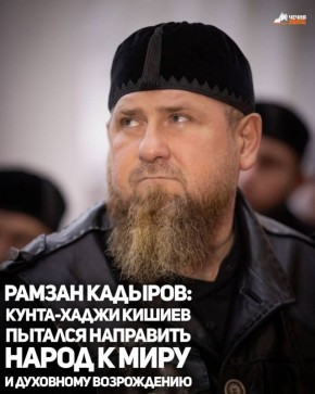 В Чеченской Республике отмечают День памяти и почитания шейха Кунта-Хаджи Кишиева