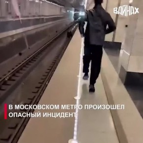 В московском метро произошёл инцидент, едва не стоивший жизни молодому человеку