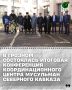 В столице Чеченской Республики прошла масштабная отчетная конференция Координационного центра мусульман Северного Кавказа