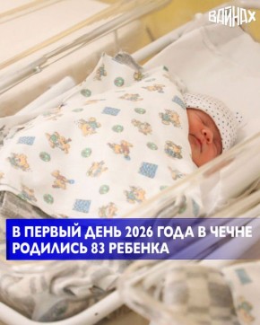 В первый день 2026 года в Чеченской Республике на свет появилось 83 малыша
