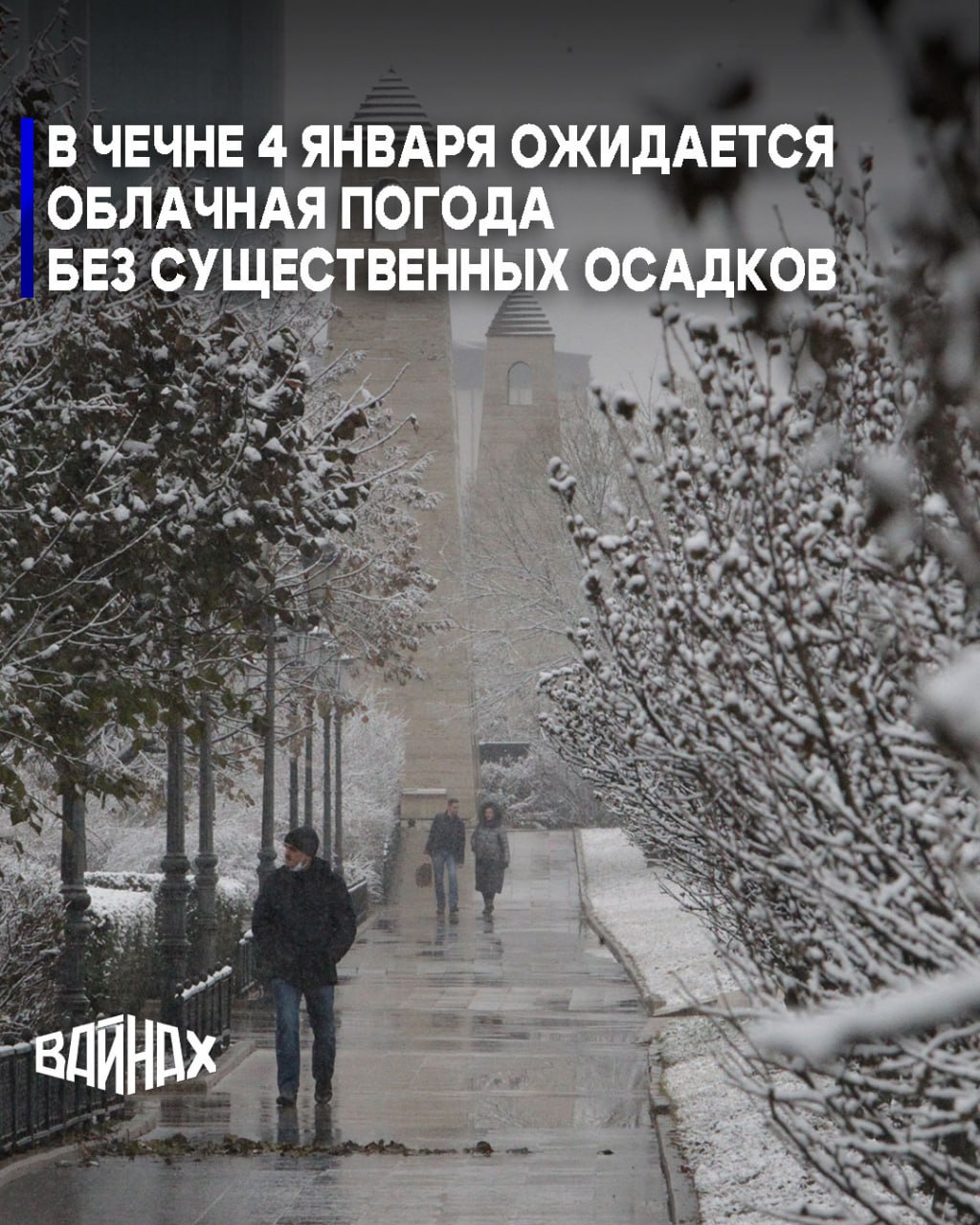 На территории Чеченской Республики 4 января ожидается облачная погода с прояснениями, без существенных осадков