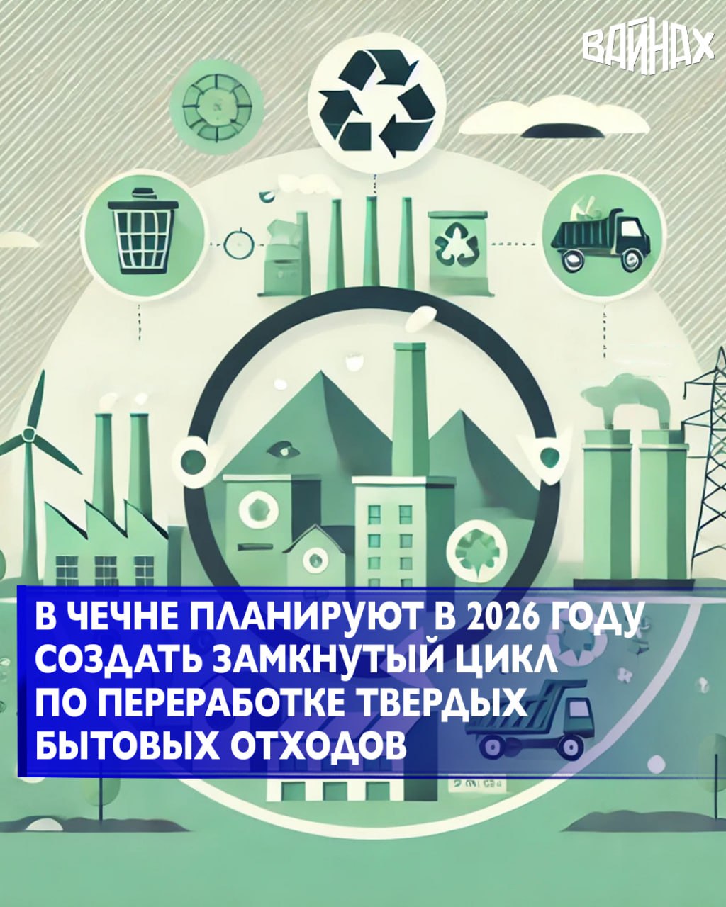 Проект по созданию замкнутого цикла по переработке твердых бытовых отходов планируют реализовать в Чеченской Республике в 2026 году