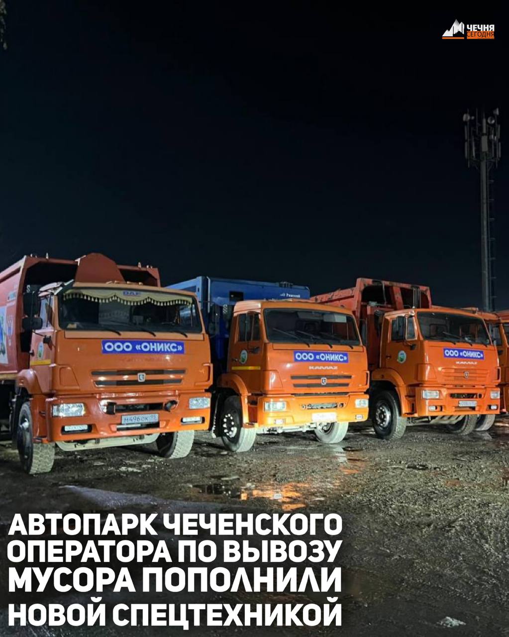 Регоператор по обращению с твердыми коммунальными отходами ООО «Оникс» обеспечен дополнительной техникой для транспортировки твердых коммунальных отходов