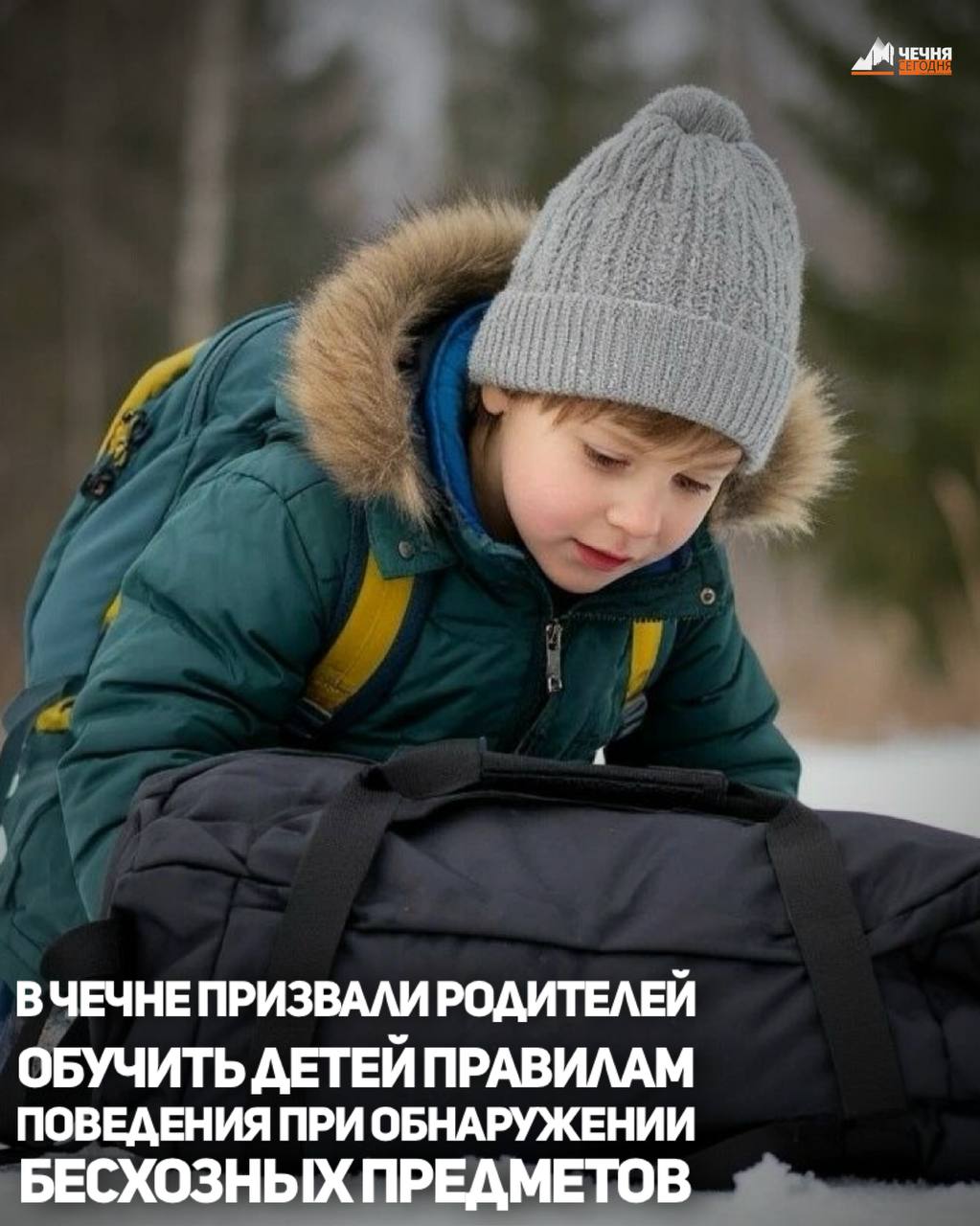 Следственное управление Следственного комитета России по Чеченской Республике обратилось к жителям региона с рекомендацией усилить работу по разъяснению детям основных правил безопасности при обнаружении забытых или...