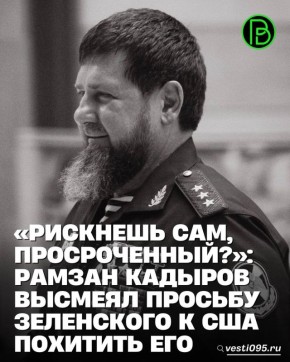 Глава ЧР Рамзан Кадыров прокомментировал призыв Владимира Зеленского к властям США захватить его как президента Венесуэлы Николаса Мадуро