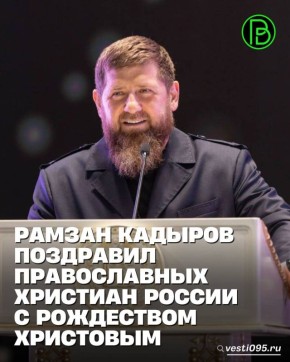 Глава ЧР Рамзан Кадыров поздравил православных христиан России с одним из самых значимых религиозных праздников – Рождеством Христовым