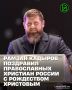 Глава ЧР Рамзан Кадыров поздравил православных христиан России с одним из самых значимых религиозных праздников – Рождеством Христовым