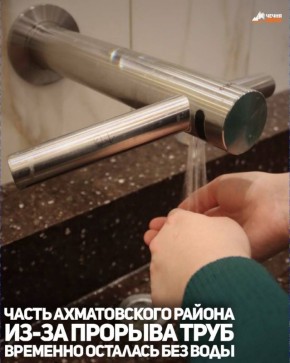 МУП «Водоканал г. Грозного» информирует жителей и гостей столицы Чеченской Республики об аварийном отключении воды в части города