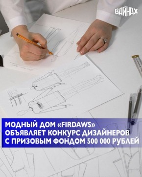 Модный дом «FIRDAWS» объявляет открытый конкурс для дизайнеров