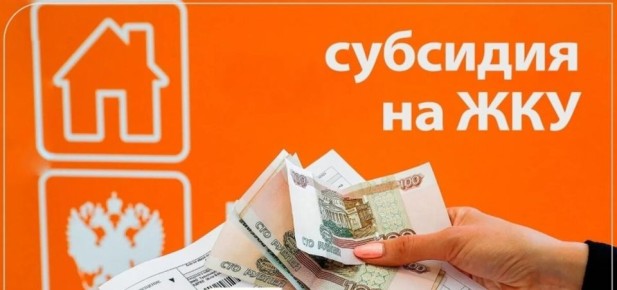 Перемены в субсидиях: как изменится поддержка россиян для оплаты ЖКХ?