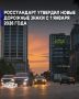С 1 января 2026 года в России начал действовать обновленный ГОСТ, регулирующий применение дорожных знаков, разметки и светофоров