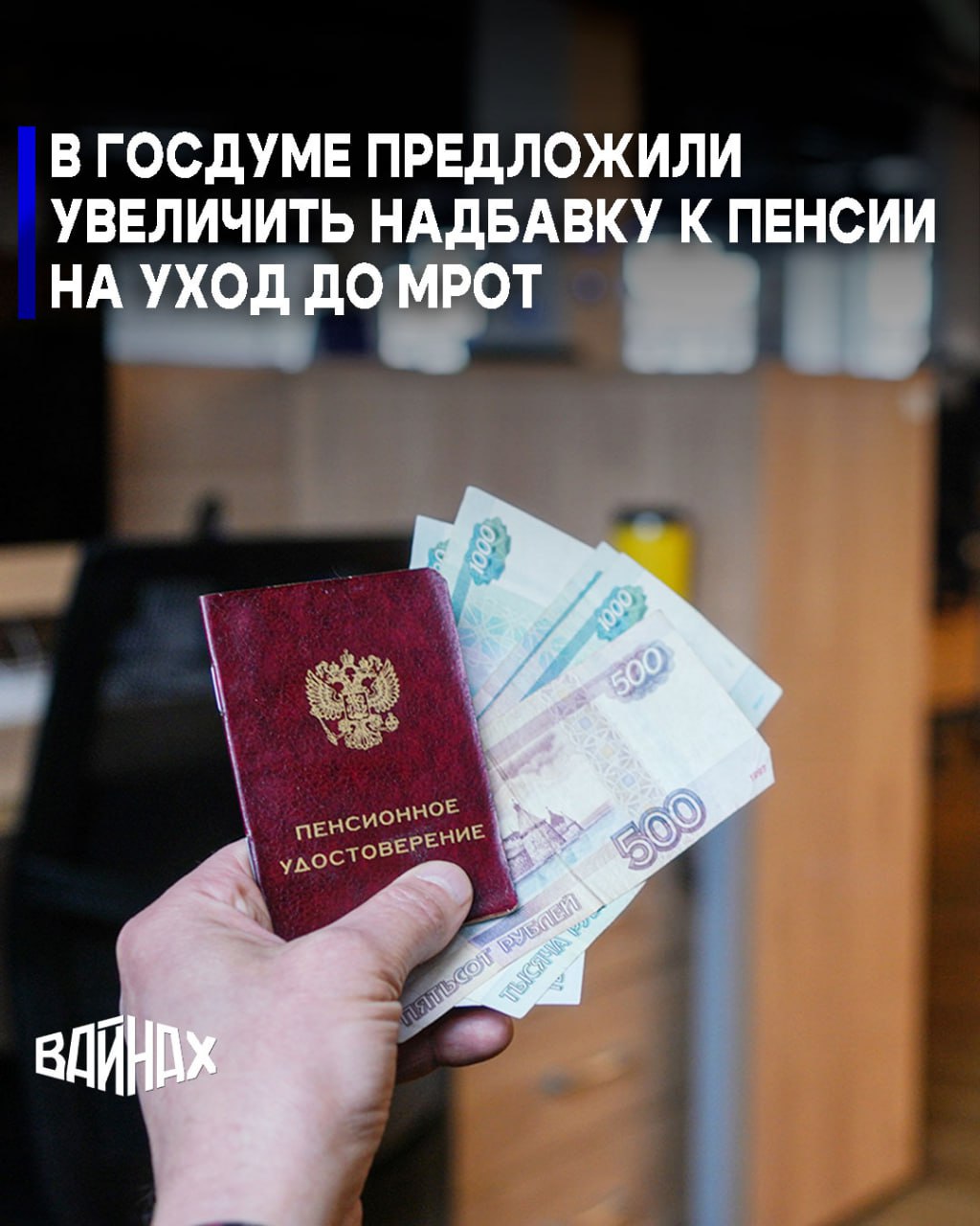 Депутаты Госдумы от фракции ЛДПР во главе с лидером партии Леонидом Слуцким предлагают увеличить надбавку к пенсии на уход до уровня минимального размера оплаты труда (МРОТ) лицам, достигшим 80 лет, инвалидам первой группы...