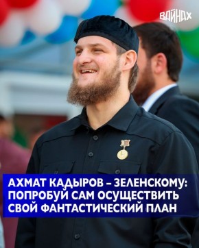 И. о. заместителя Председателя Правительства ЧР – министр ЧР по физической культуре и спорту Ахмат Кадыров в своем Телеграм-канале жестко прокомментировал высказывания Зеленского в адрес Главы ЧР Рамзана Кадырова