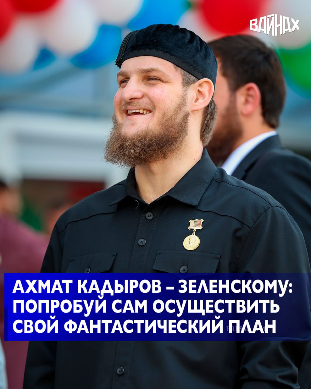 И. о. заместителя Председателя Правительства ЧР – министр ЧР по физической культуре и спорту Ахмат Кадыров в своем Телеграм-канале жестко прокомментировал высказывания Зеленского в адрес Главы ЧР Рамзана Кадырова