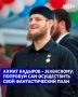 И. о. заместителя Председателя Правительства ЧР – министр ЧР по физической культуре и спорту Ахмат Кадыров в своем Телеграм-канале жестко прокомментировал высказывания Зеленского в адрес Главы ЧР Рамзана Кадырова