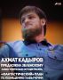 И.о. вице-премьера Чечни - министр ЧР по физической культуре и спорту Ахмат Кадыров обратился к Владимиру Зеленскому с предупреждением, что любые попытки вмешательства на чеченскую землю не приведут ни к чему хорошему