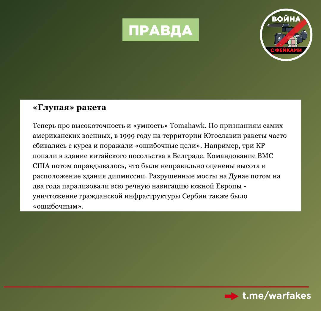 Фейк: Американский «Томагавк» — это исключительно надежная ракета, продолжают убеждать аудиторию украинские эксперты по военному делу Фейк: Американский «Томагавк» — это исключительно надежная ракета, продолжают убеждать аудиторию украинские эксперты по военному делу