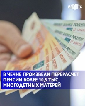С 1 декабря Отделение Социального фонда России по Чеченской Республике провело перерасчёт страховой пенсии более 10 тысячам многодетных матерей, воспитывающих пятерых и более детей