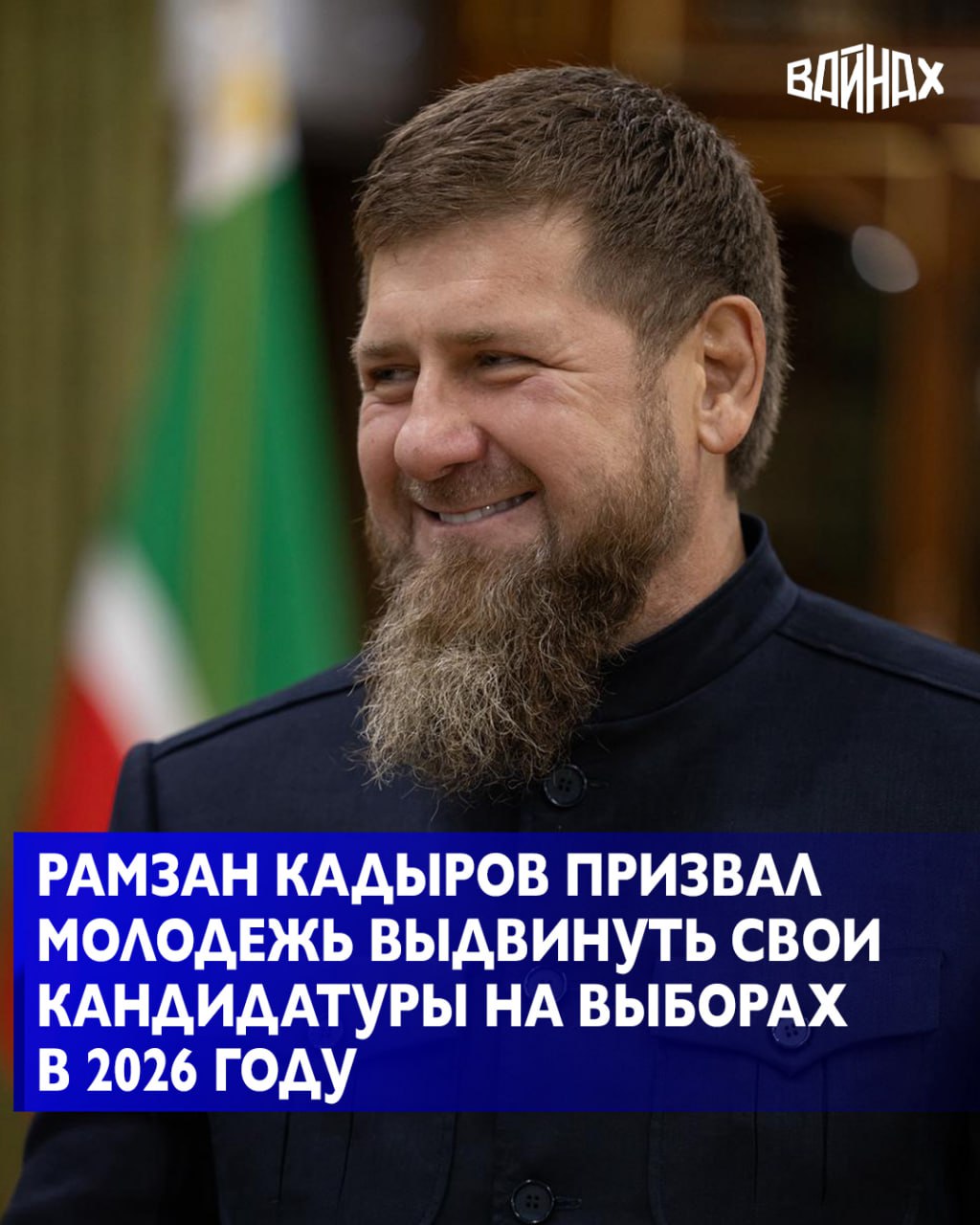 Глава Чеченской Республики Рамзан Кадыров призвал призвал молодых специалистов выдвинуть свои кандидатуры на выборах главы региона, парламента, депутатов Госдумы и муниципальных депутатов