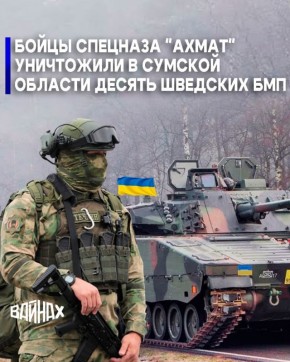 Бойцы спецназа "Ахмат", действующие в составе группировки войск "Север", уничтожили в Сумской области порядка десяти украинских БМП CV90 шведского производства, средняя стоимость каждой из которых, согласно разным...