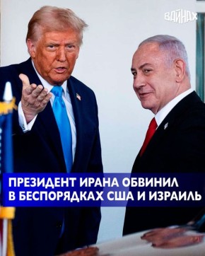 Президент Ирана Масуд Пезешкиан пообещал населению решить проблемы в любой возможной форме, а также обвинил США и Израиль в организации беспорядков в исламской республике