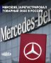 Mercedes-Benz, ����� ������� �� ������, ��������������� �������� ���� � ������, �������� ��� �������, ������ ����������� ���� ����������