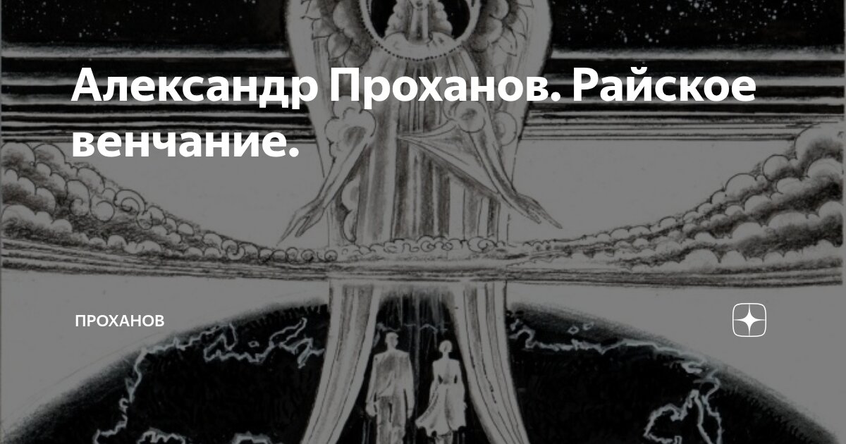 Александр Проханов. Райское венчание