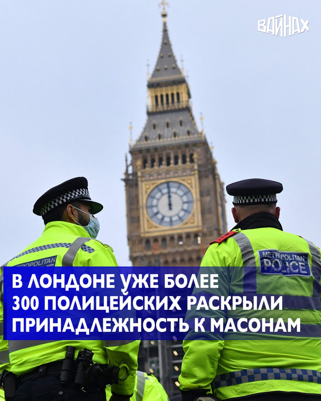 Уже более 300 служащих лондонской полиции раскрыли свою принадлежность к масонским ложам и другим "иерархиям" после введения нового правила об обязательном раскрытии принадлежности к масонству, следует из судебных документов