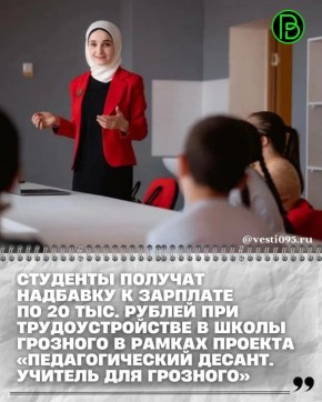 В рамках поручения Главы Чеченской Республики Рамзана Кадырова мэру города Грозного Хас-Магомеду Кадырову расширяется проект «Педагогический десант. Учитель для Грозного»