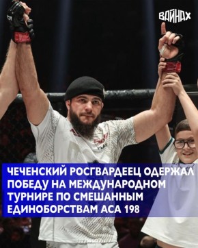 Сотрудник ОМОН «Ахмат-Грозный» Управления Росгвардии по Чеченской Республике прапорщик полиции Сулим Баталов одержал победу нокаутом на международном турнире по смешанным единоборствам ACA 198