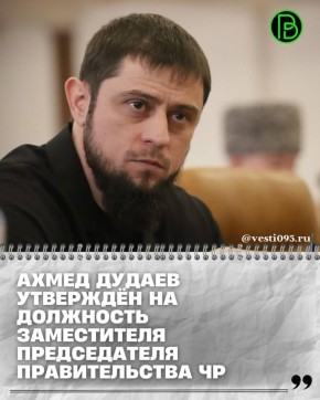 На заседании Парламента Чеченской Республики пятого созыва было дано согласие Главе ЧР Рамзану Кадырову на назначение на должность заместителя Председателя Правительства ЧР министра ЧР по национальной политике, внешним...