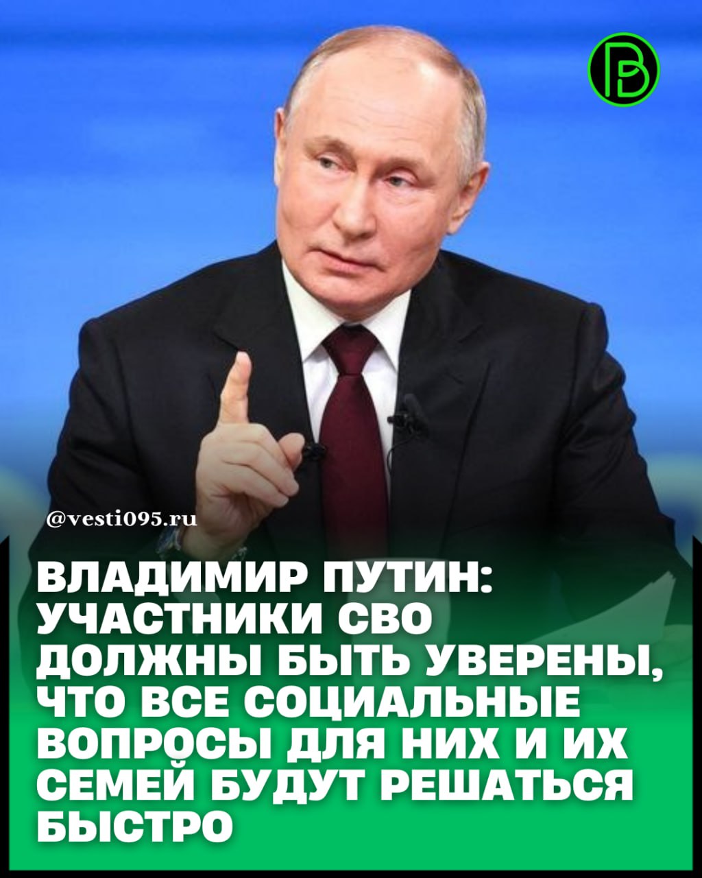 Президент России Владимир Путин в ходе совещания с членами Правительства в режиме видеоконференции, отметил, что участники СВО должны быть уверены, что все социальные вопросы для них и их семей будут решаться быстро
