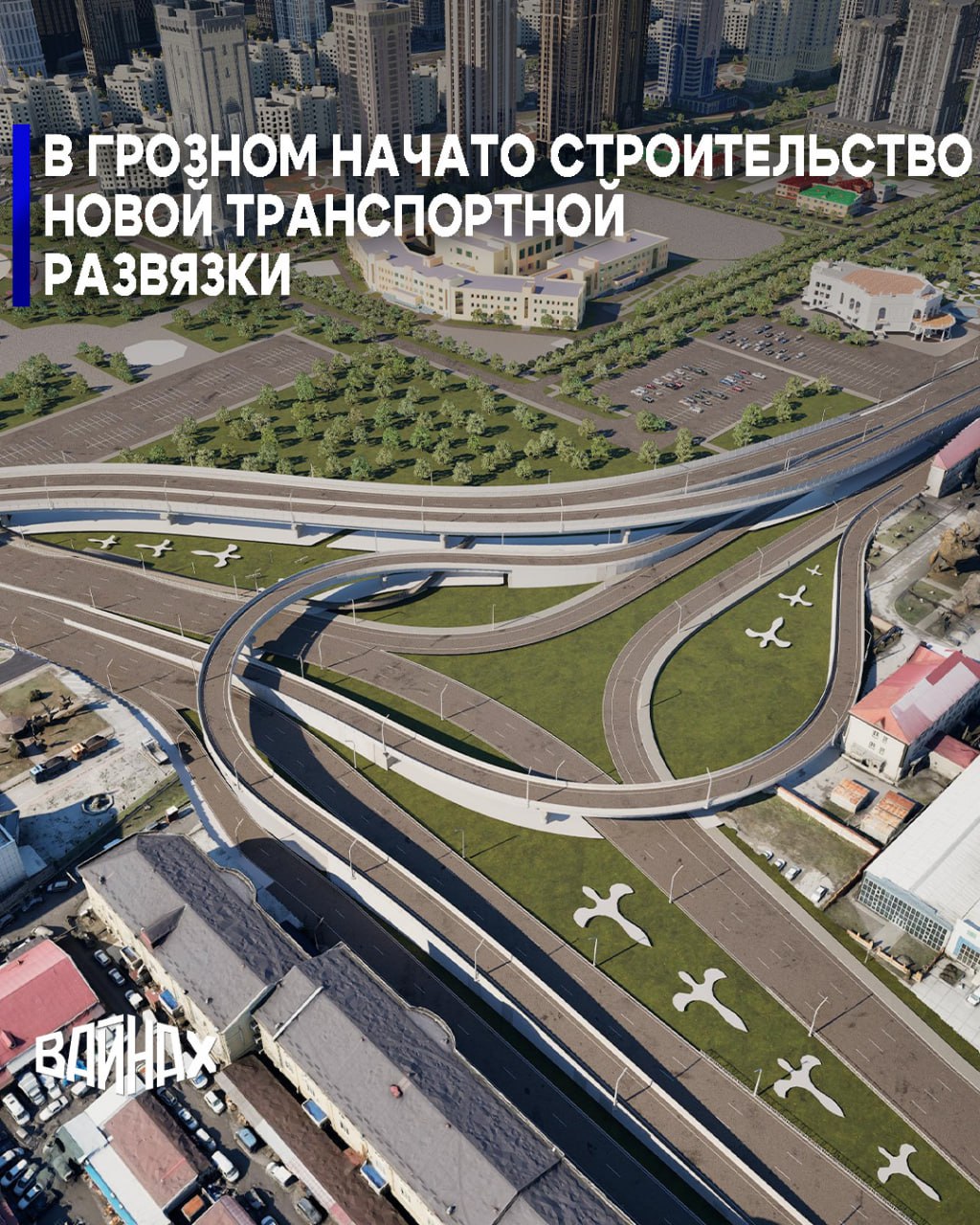 Накануне Глава ЧР Рамзан Кадыров вместе с Мэром Грозного Хас-Магомедом Кадыровым осмотрел участок дорожной сети, где началось строительство второй транспортной развязки в рамках нового района имени Владимира Путина на...