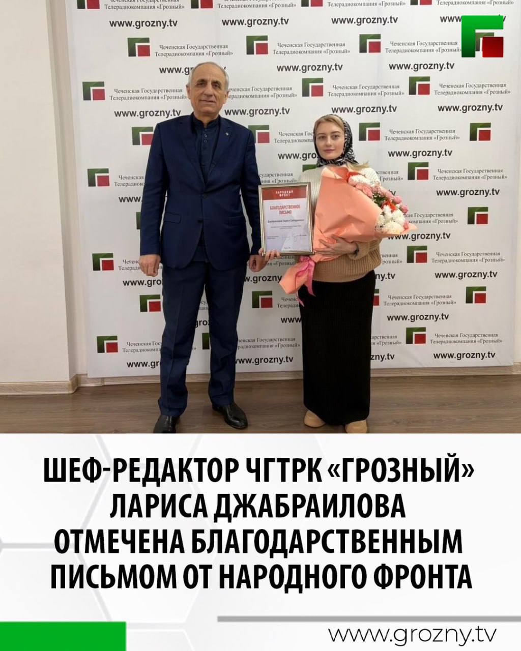 Шеф-редактор интернет-редакции ЧГТРК «Грозный» Лариса Джабраилова получила благодарственное письмо от руководителя Исполкома Народного фронта Михаила Кузнецова