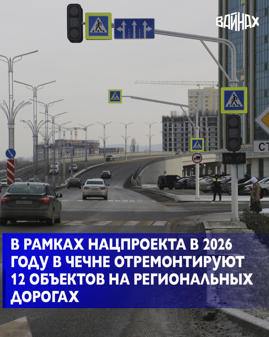 В текущем году Чеченская Республика продолжит модернизацию дорожной сети в рамках национального проекта «Инфраструктура для жизни»