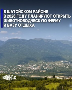 В Шатойском районе в текущем году предусмотрена реализация ряда проектов, направленных на развитие социальной и инженерной инфраструктуры, а также повышение качества жизни населения