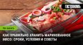 Правила хранения маринованного мяса: советы, сроки и условия