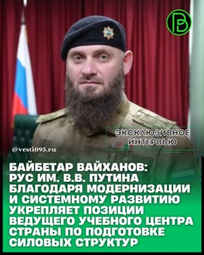 Российский университет спецназа имени Президента РФ Владимира Путина в Гудермесе прочно закрепил за собой статус одного из самых эффективных и высокотехнологичных учебных центров в системе обеспечения национальной...